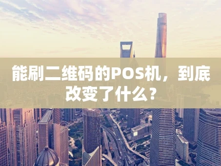 重庆能刷二维码的POS机，到底改变了什么？