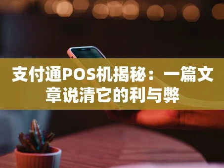 重庆支付通POS机揭秘：一篇文章说清它的利与弊