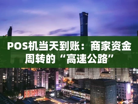 重庆POS机当天到账：商家资金周转的“高速公路”