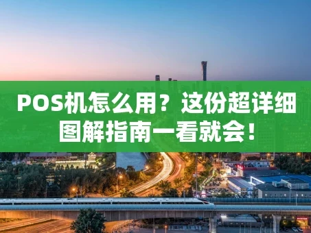 重庆POS机怎么用？这份超详细图解指南一看就会！
