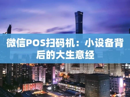 重庆微信POS扫码机：小设备背后的大生意经