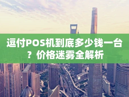 重庆逗付POS机到底多少钱一台？价格迷雾全解析