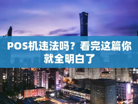 重庆POS机违法吗？看完这篇你就全明白了