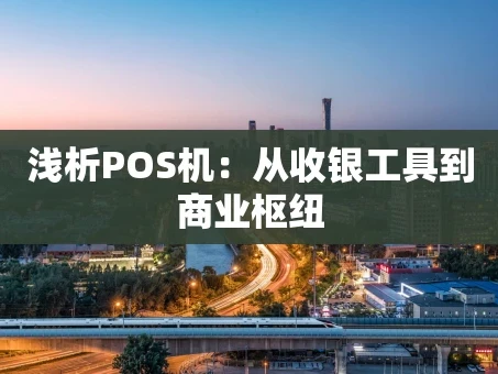 重庆浅析POS机：从收银工具到商业枢纽