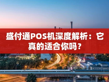 重庆盛付通POS机深度解析：它真的适合你吗？