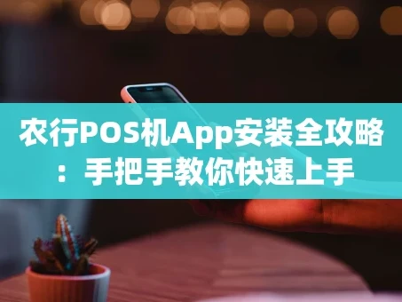 重庆农行POS机App安装全攻略：手把手教你快速上手