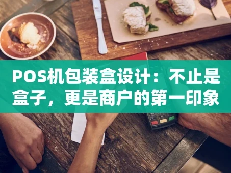 重庆POS机包装盒设计：不止是盒子，更是商户的第一印象