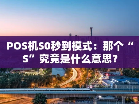 重庆POS机S0秒到模式：那个“S”究竟是什么意思？