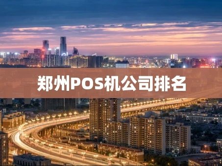 重庆郑州POS机公司排名