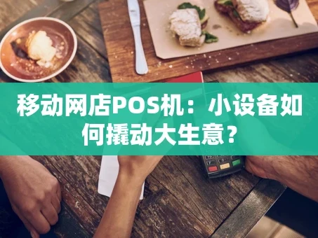 重庆移动网店POS机：小设备如何撬动大生意？