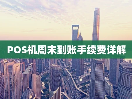 重庆POS机周末到账手续费详解