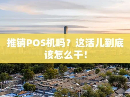 重庆推销POS机吗？这活儿到底该怎么干！