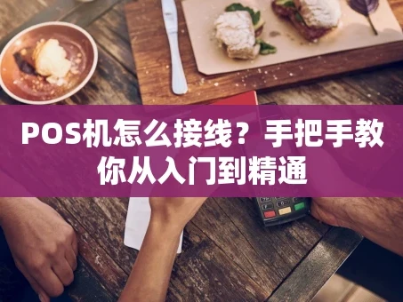 重庆POS机怎么接线？手把手教你从入门到精通