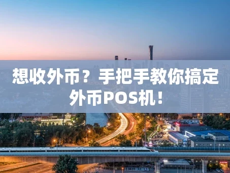 重庆想收外币？手把手教你搞定外币POS机！