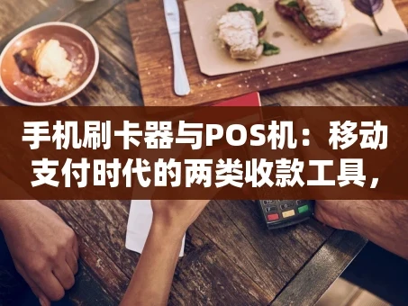 重庆手机刷卡器与POS机：移动支付时代的两类收款工具，该怎么选？