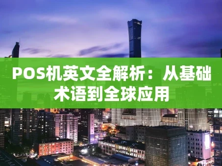 重庆POS机英文全解析：从基础术语到全球应用
