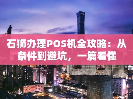 重庆石狮办理POS机全攻略：从条件到避坑，一篇看懂