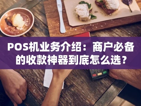 重庆POS机业务介绍：商户必备的收款神器到底怎么选？