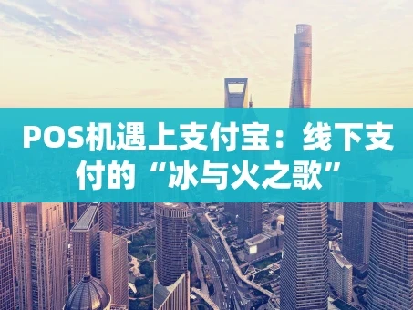 重庆POS机遇上支付宝：线下支付的“冰与火之歌”