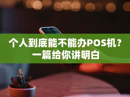 重庆个人到底能不能办POS机？一篇给你讲明白