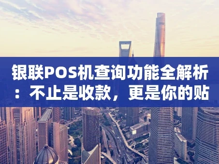 重庆银联POS机查询功能全解析：不止是收款，更是你的贴心财务助手