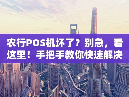 重庆农行POS机坏了？别急，看这里！手把手教你快速解决