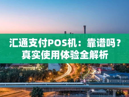 重庆汇通支付POS机：靠谱吗？真实使用体验全解析