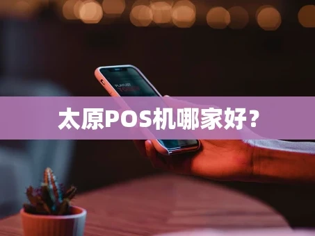 重庆太原POS机哪家好？
