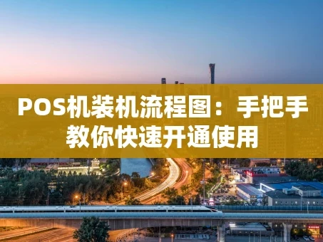 重庆POS机装机流程图：手把手教你快速开通使用