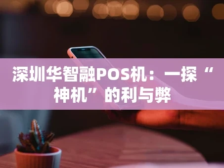 重庆深圳华智融POS机：一探“神机”的利与弊