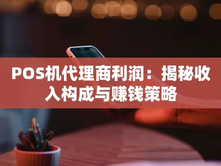重庆POS机代理商利润：揭秘收入构成与赚钱策略