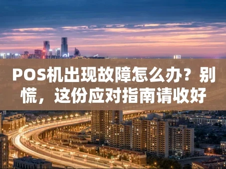 重庆POS机出现故障怎么办？别慌，这份应对指南请收好