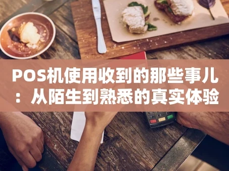 重庆POS机使用收到的那些事儿：从陌生到熟悉的真实体验
