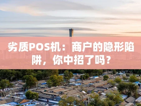 重庆劣质POS机：商户的隐形陷阱，你中招了吗？