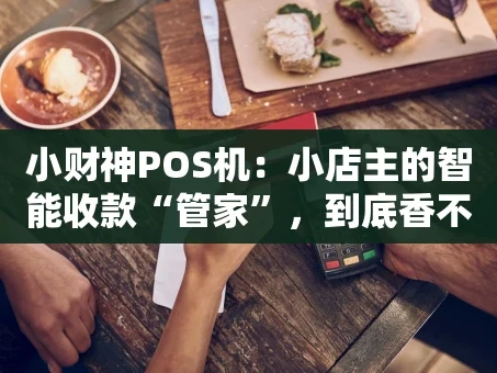 重庆小财神POS机：小店主的智能收款“管家”，到底香不香？
