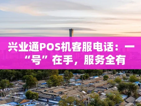 重庆兴业通POS机客服电话：一“号”在手，服务全有