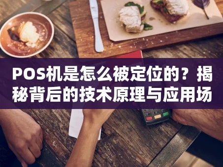 重庆POS机是怎么被定位的？揭秘背后的技术原理与应用场景