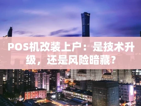 重庆POS机改装上户：是技术升级，还是风险暗藏？