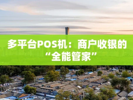 重庆多平台POS机：商户收银的“全能管家”