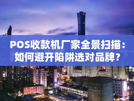 重庆POS收款机厂家全景扫描：如何避开陷阱选对品牌？