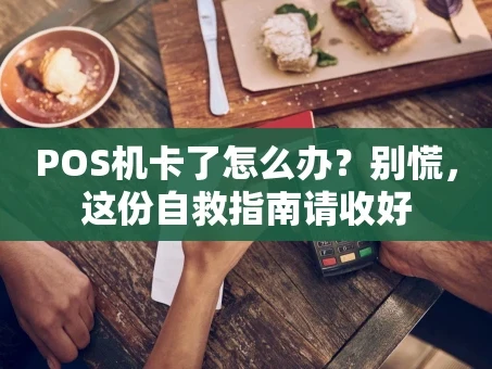 重庆POS机卡了怎么办？别慌，这份自救指南请收好