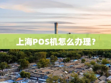 重庆上海POS机怎么办理？