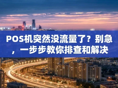 重庆POS机突然没流量了？别急，一步步教你排查和解决
