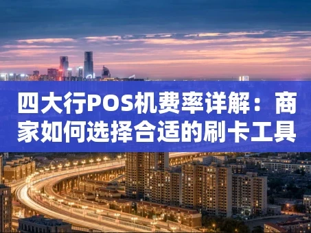 重庆四大行POS机费率详解：商家如何选择合适的刷卡工具？