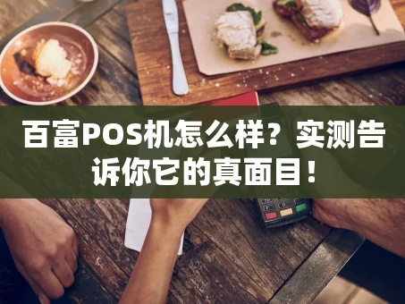 重庆百富POS机怎么样？实测告诉你它的真面目！