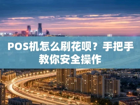 重庆POS机怎么刷花呗？手把手教你安全操作