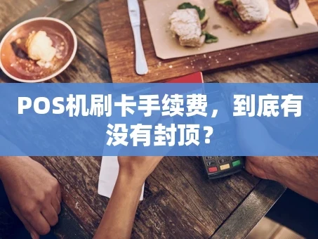 重庆POS机刷卡手续费，到底有没有封顶？