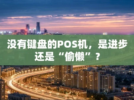 重庆没有键盘的POS机，是进步还是“偷懒”？