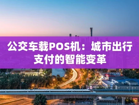 重庆公交车载POS机：城市出行支付的智能变革