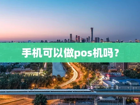 重庆手机可以做pos机吗？